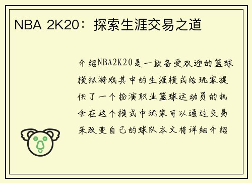NBA 2K20：探索生涯交易之道