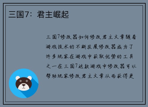 三国7：君主崛起