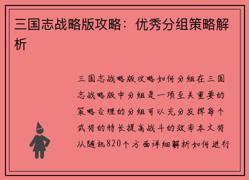 三国志战略版攻略：优秀分组策略解析